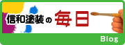 信和塗装の毎日