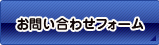 お問い合わせフォームへ