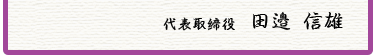 代表取締役　田邉 信雄